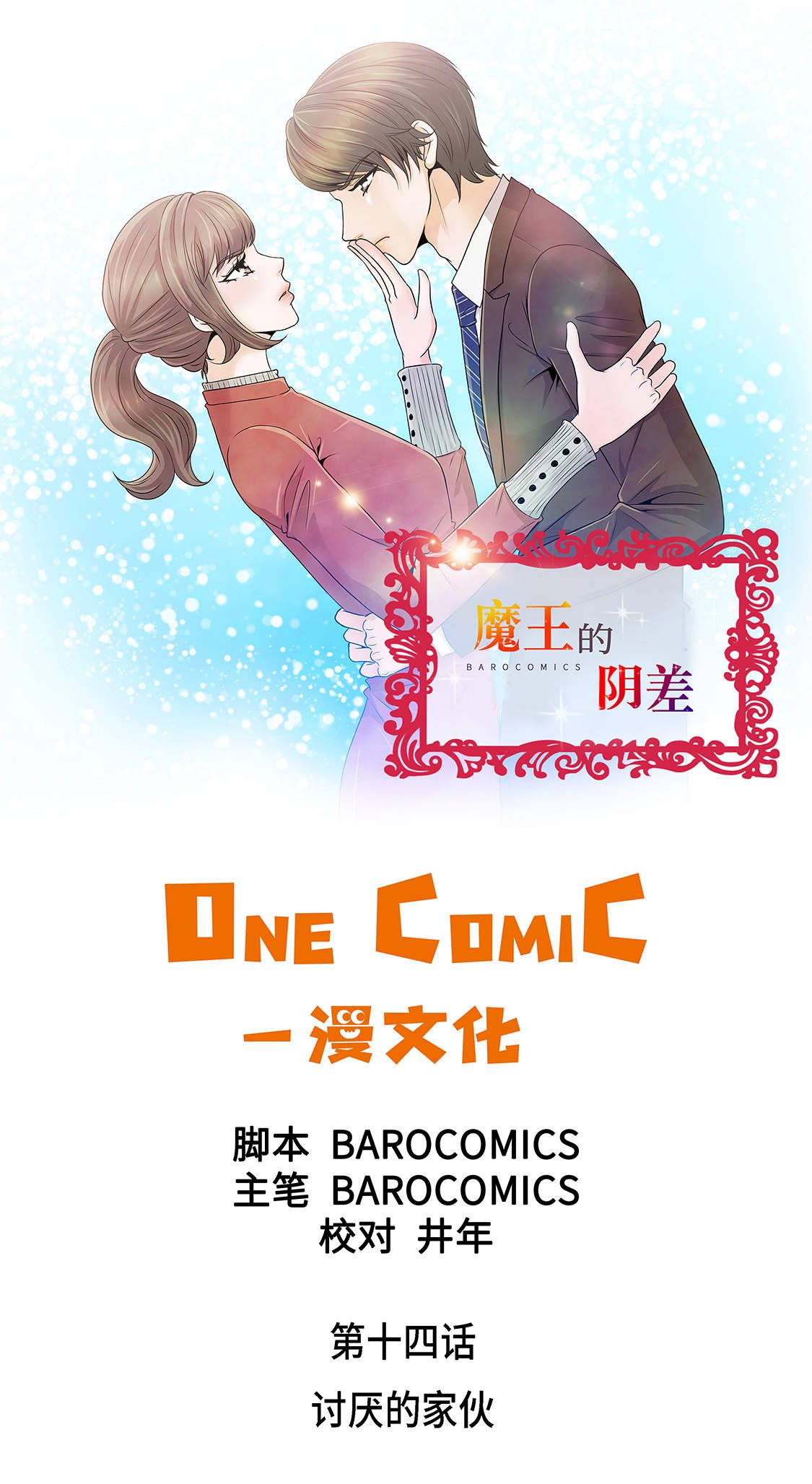 第14章：讨厌的家伙