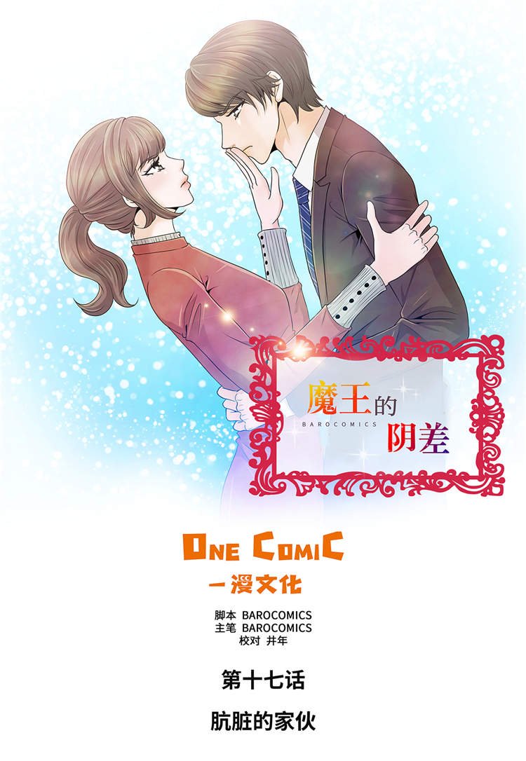 第17章：肮脏的家伙