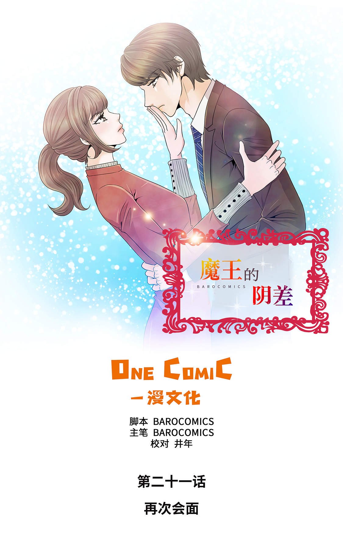 第21章：再次会面