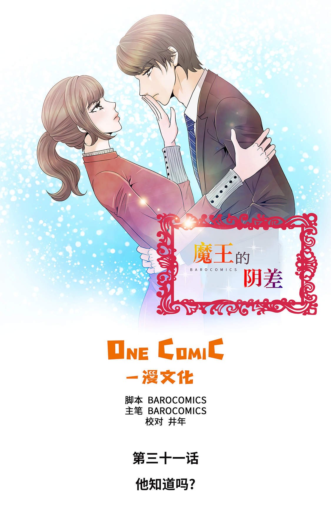 第31章：他知道吗？