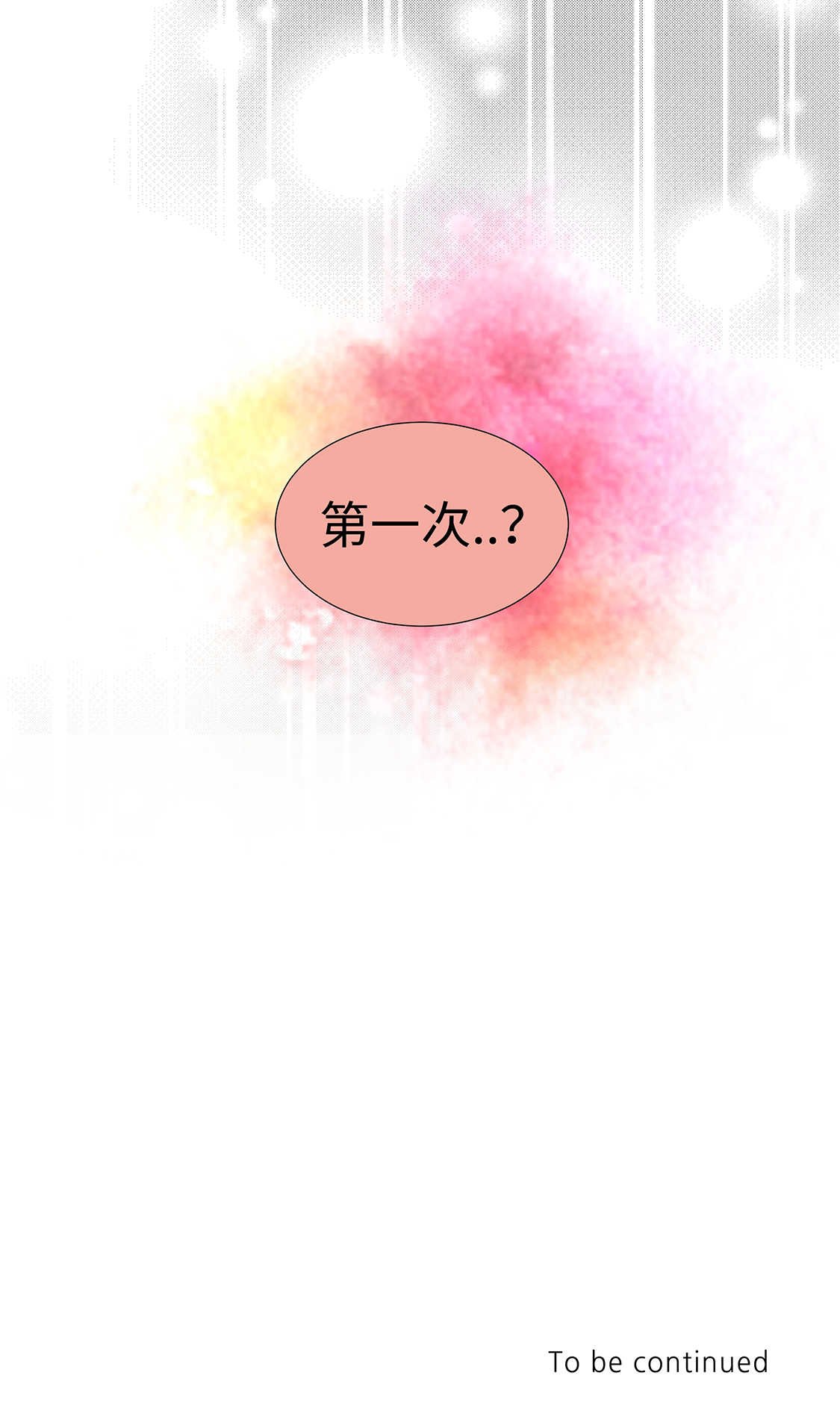 第33章：第一次？