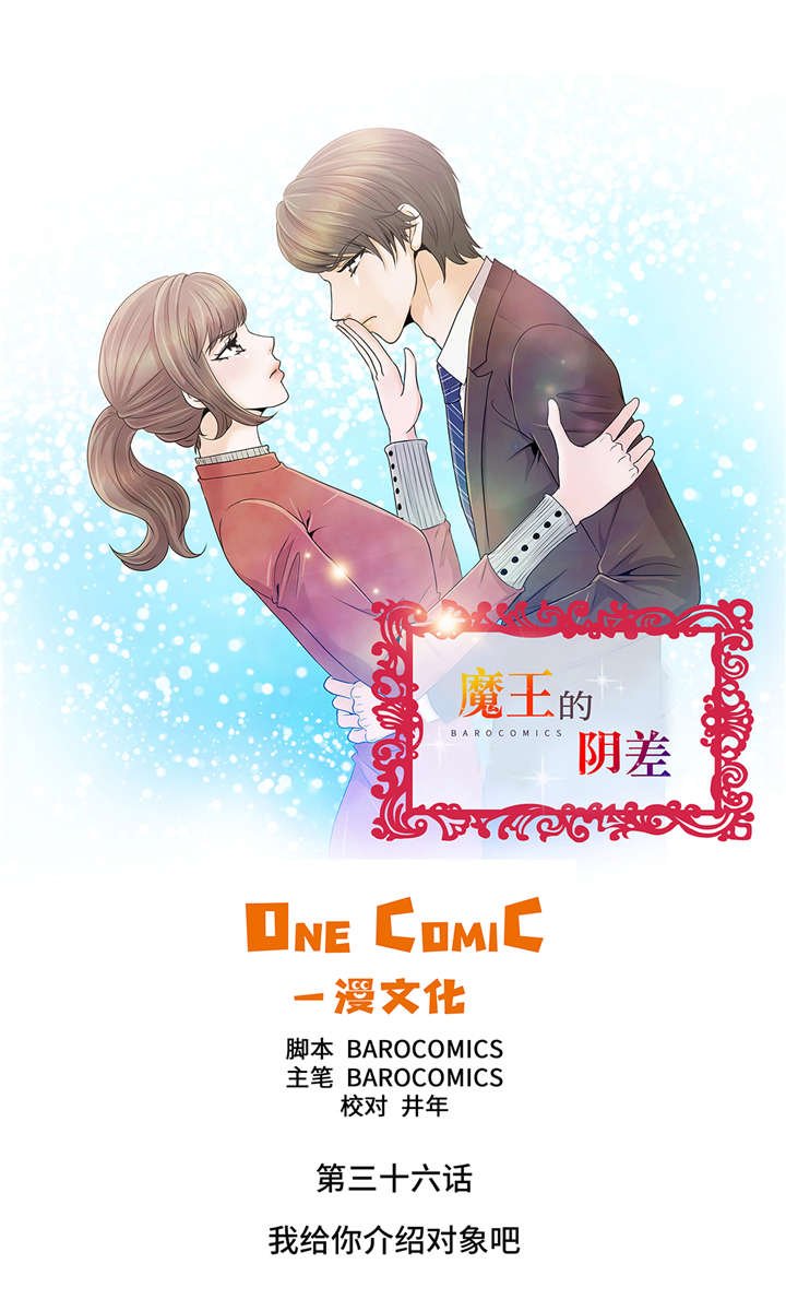 第36章： 我给你介绍对象吧