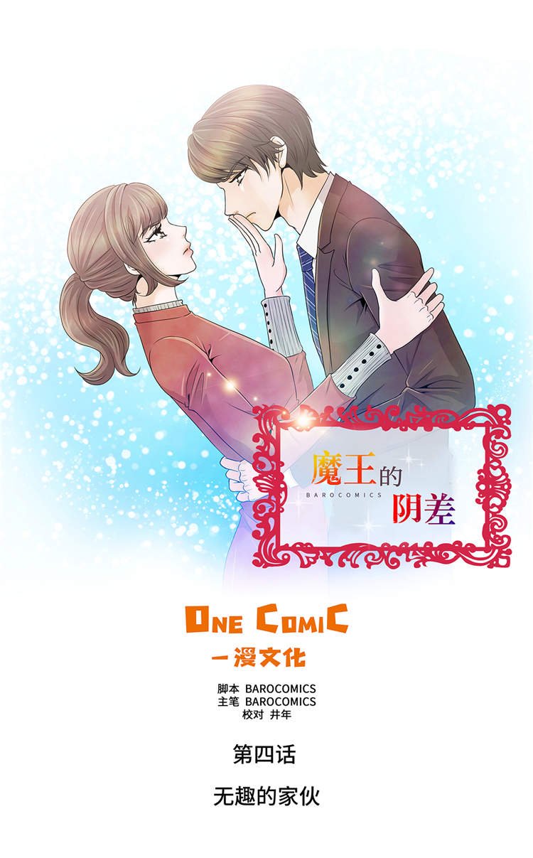 第4章：无趣的家伙