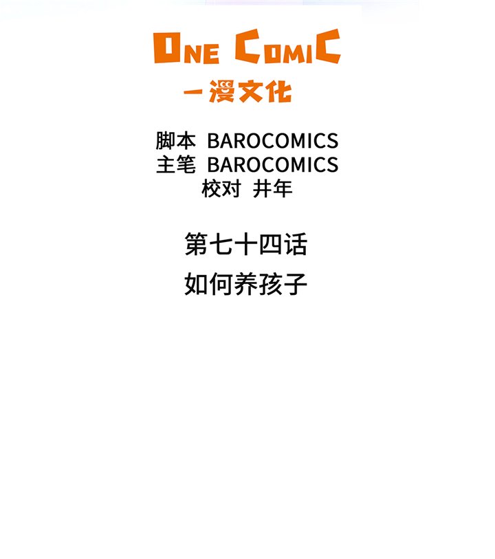 第74章：如何养孩子