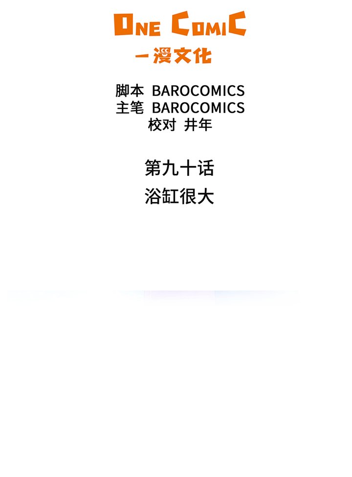 第90章：浴缸很大