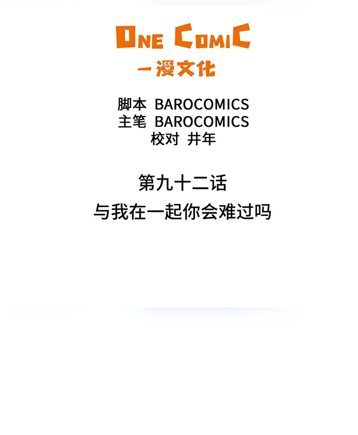 第92章：与我在一起你会难过吗