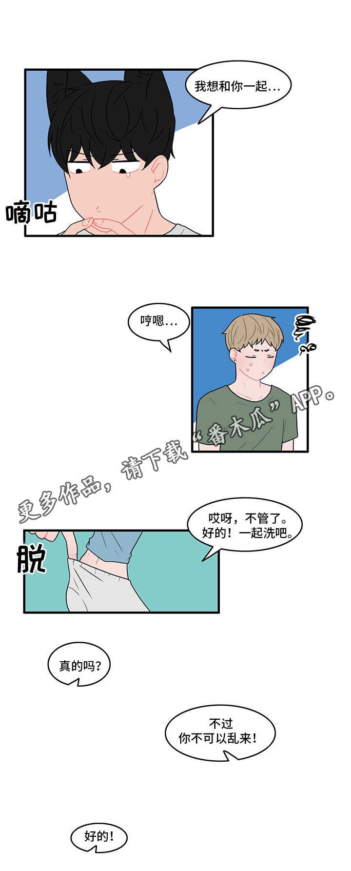 第17章：一起洗