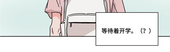 第55章：【第二季】等待开学