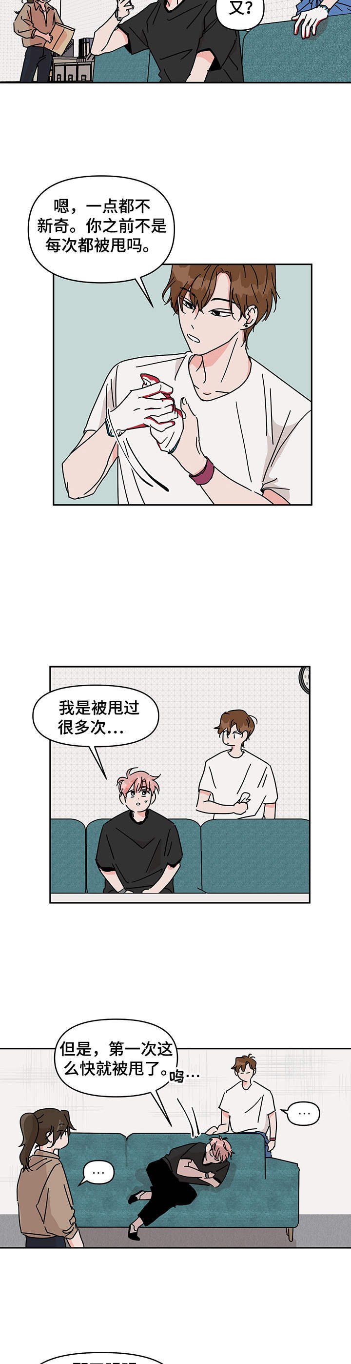 第8章：被甩了