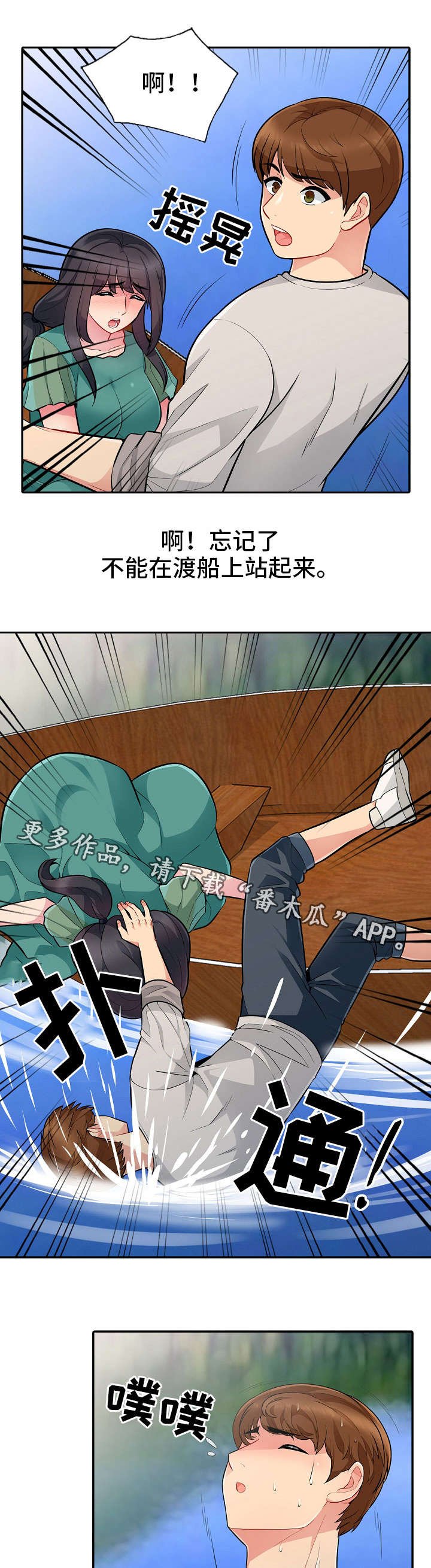 第6章：落水