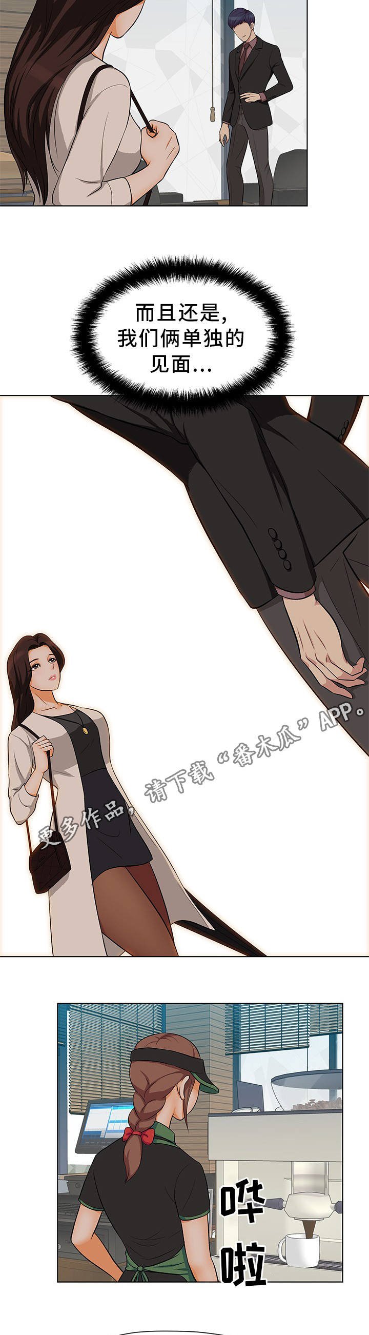 第11章：单独见面