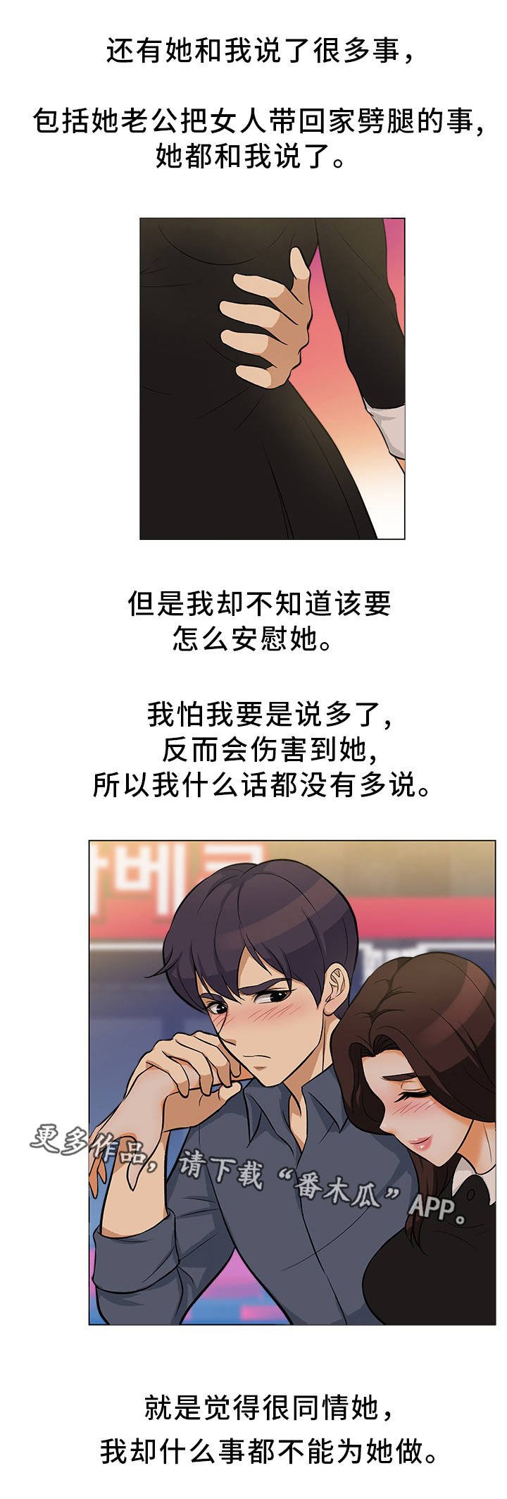 第24章：互相安慰