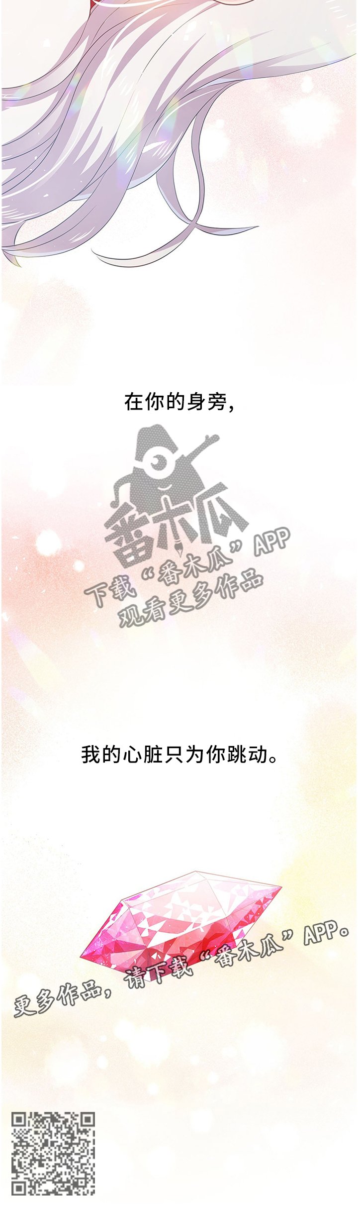 第149章：只为你跳动的心(完结)