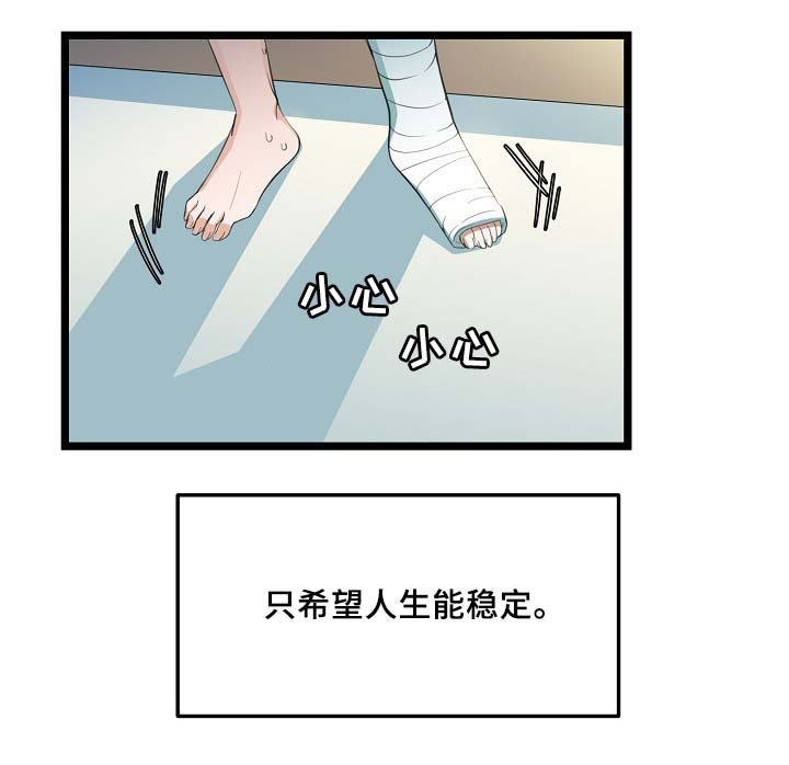 第55章：稳定的人生