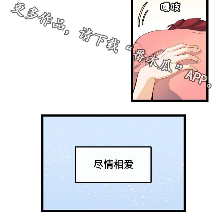 第62章：尽情相爱
