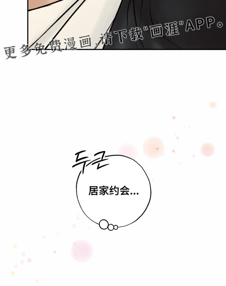 第31章：居家约会