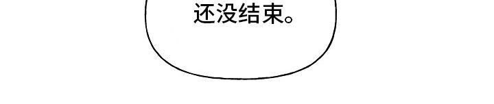 第36章：还没结束