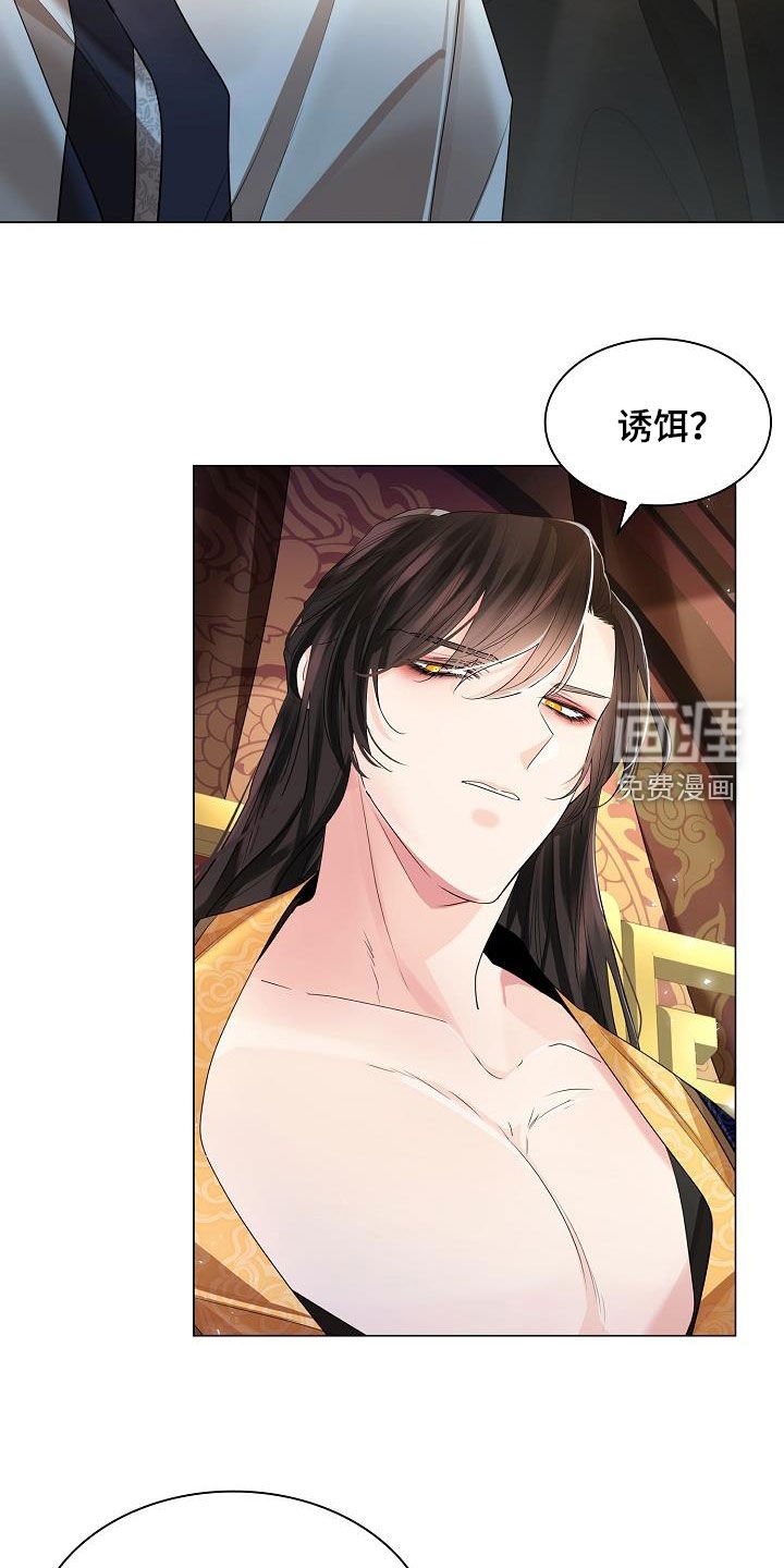 第97章：【第二季】诱饵