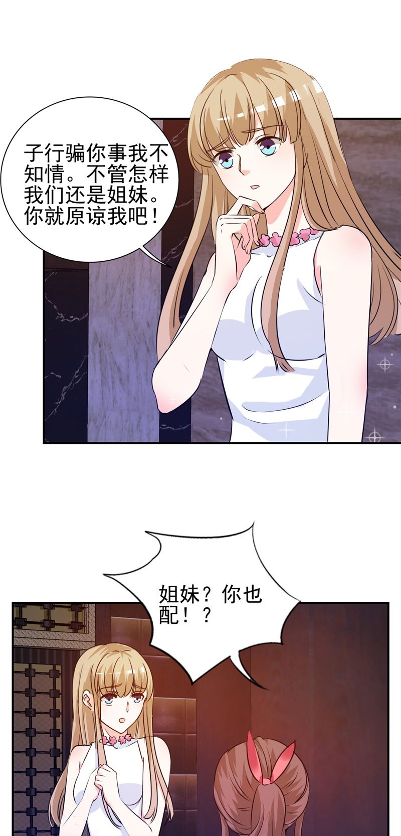 第11章：姐妹？你也配！？