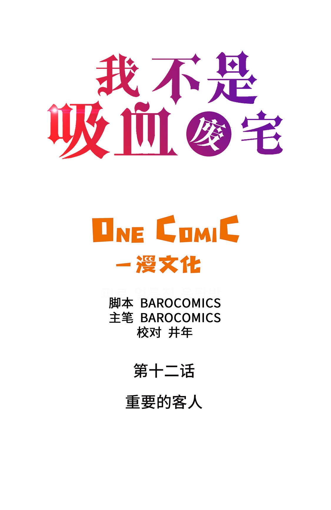 第12章：重要的客人