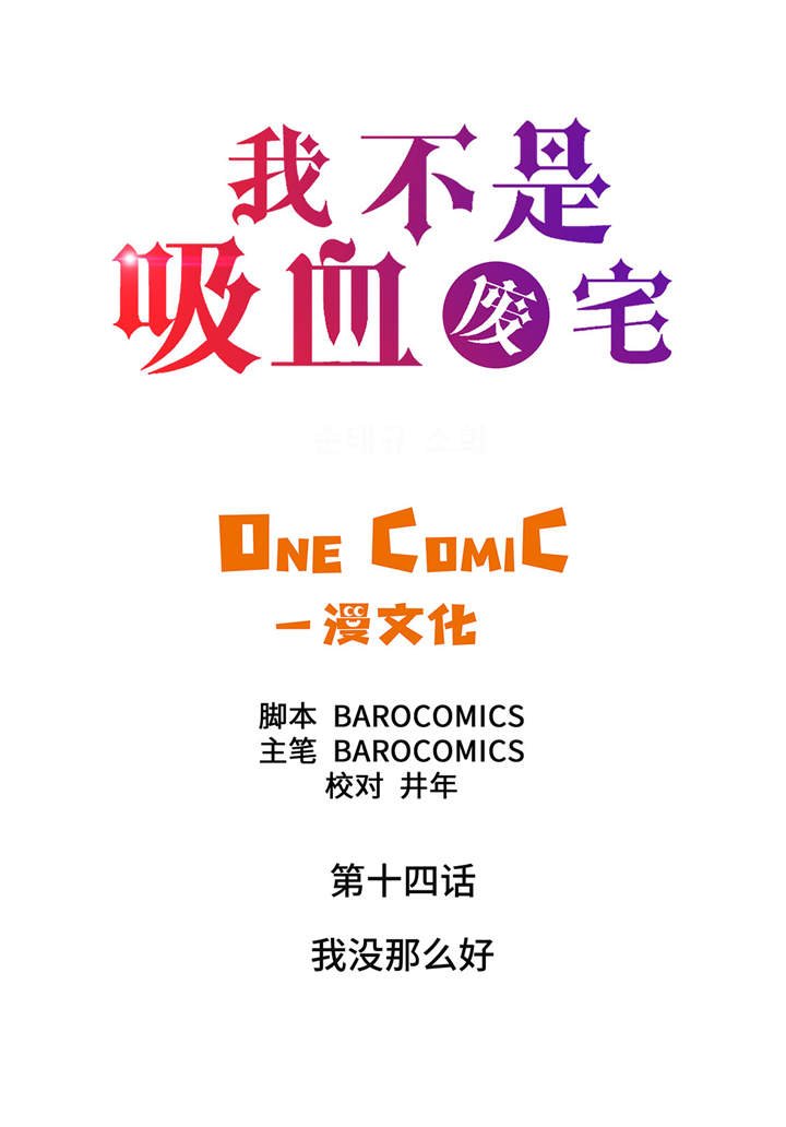 第14章：我没有那么好