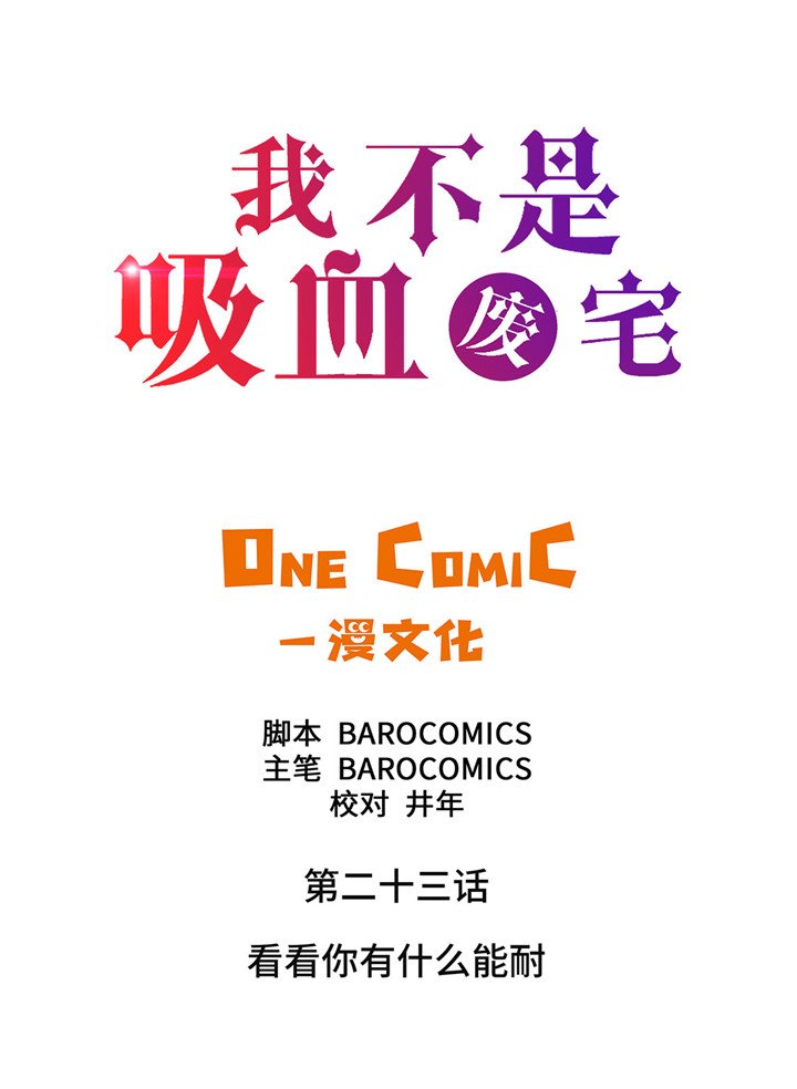 第23章：看看你有什么能耐