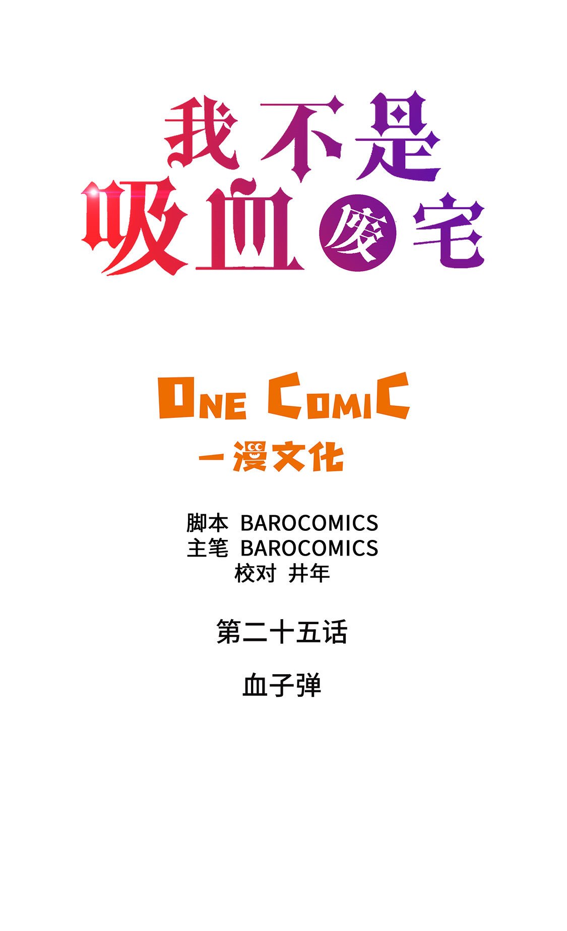 第25章：血子弹