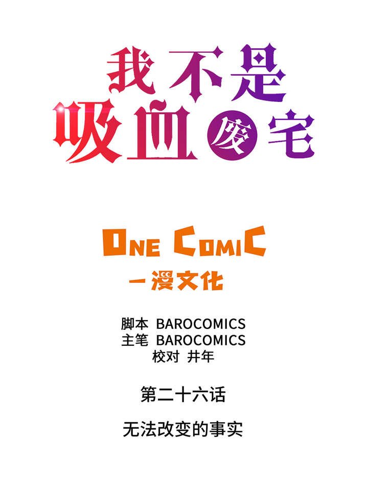 第26章：无法改变的事实