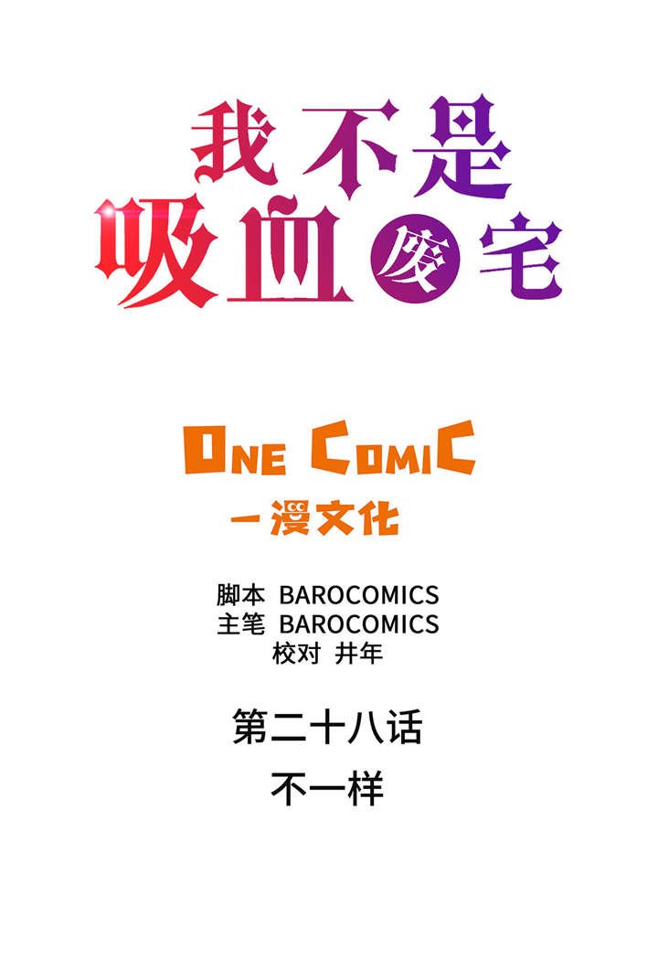 第28章：不一样