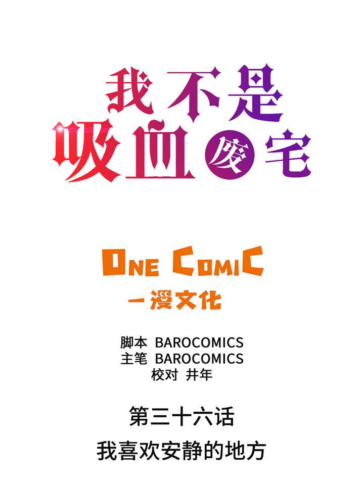 第36章：我喜欢安静的地方