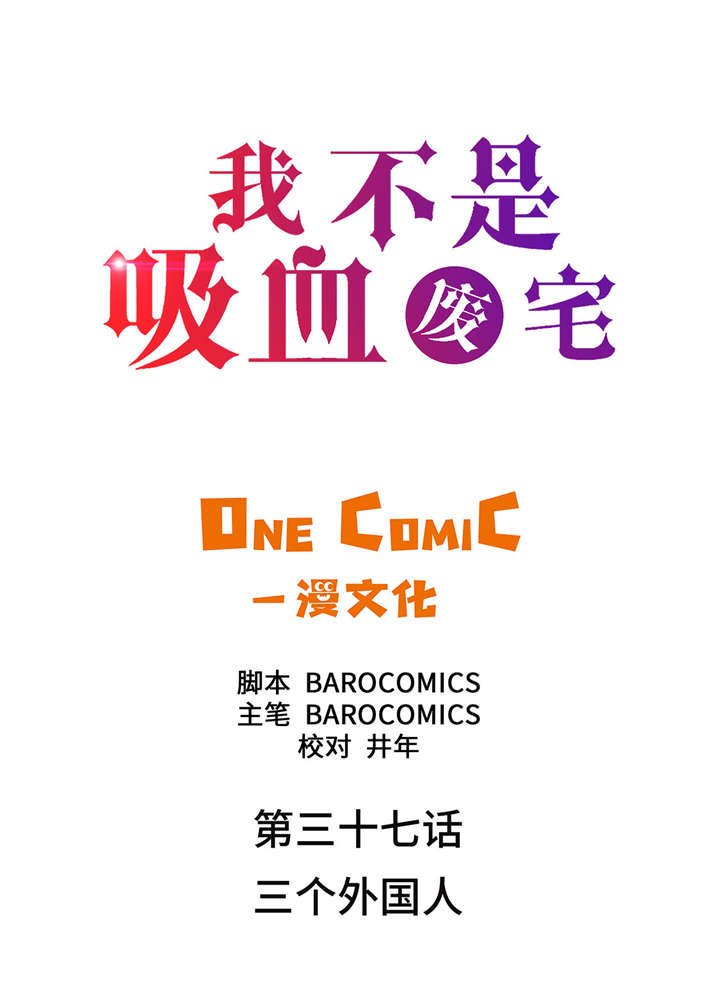 第37章： 三个外国人