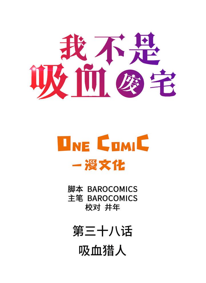 第38章：吸血猎人