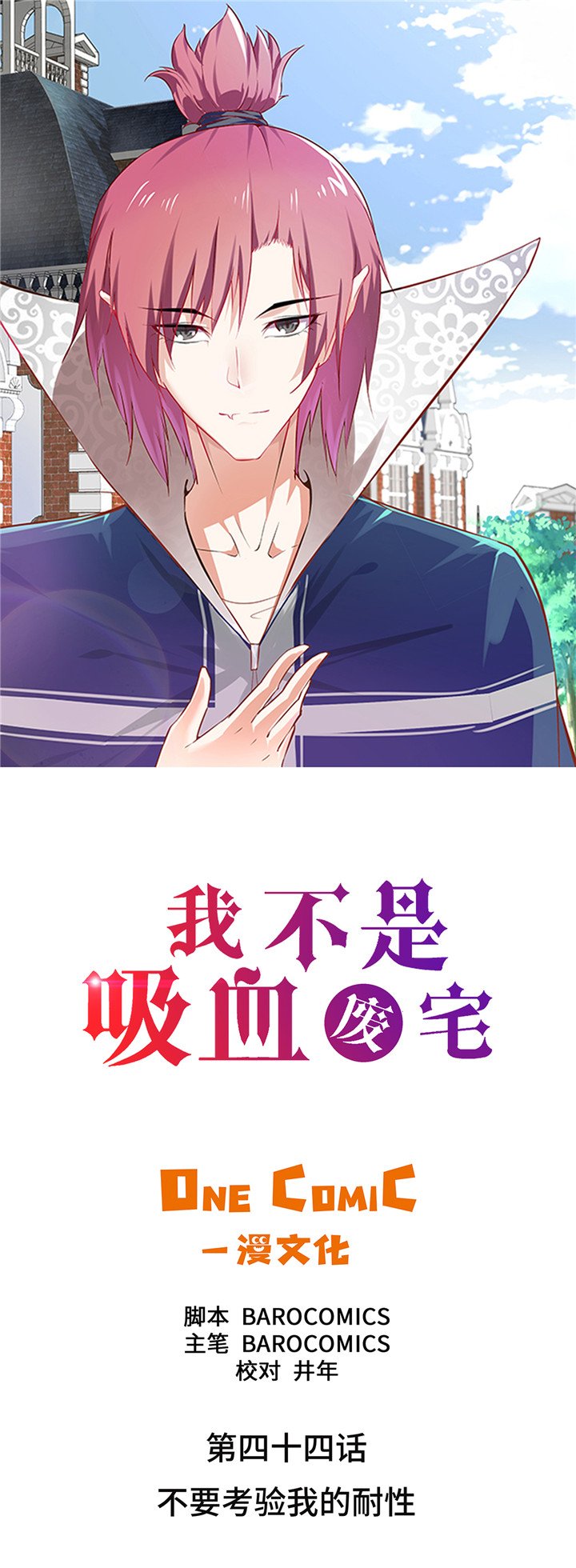 第44章：不要考验我的耐性