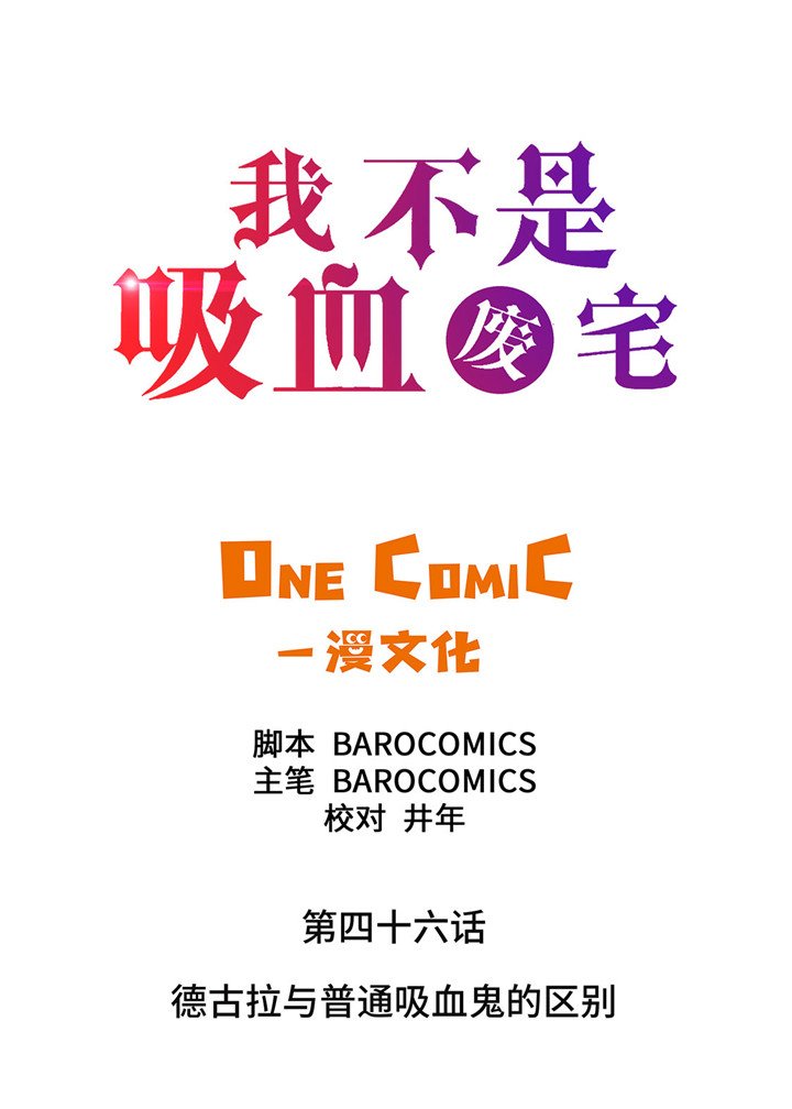 第46章：德古拉与普通吸血鬼的区别