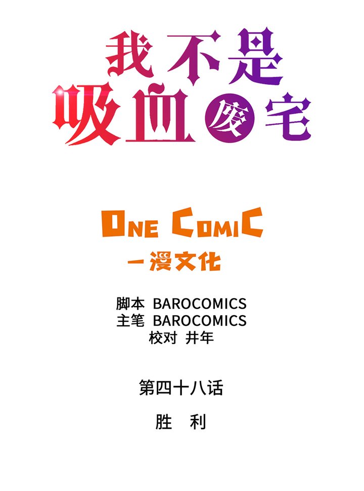 第48章：胜利