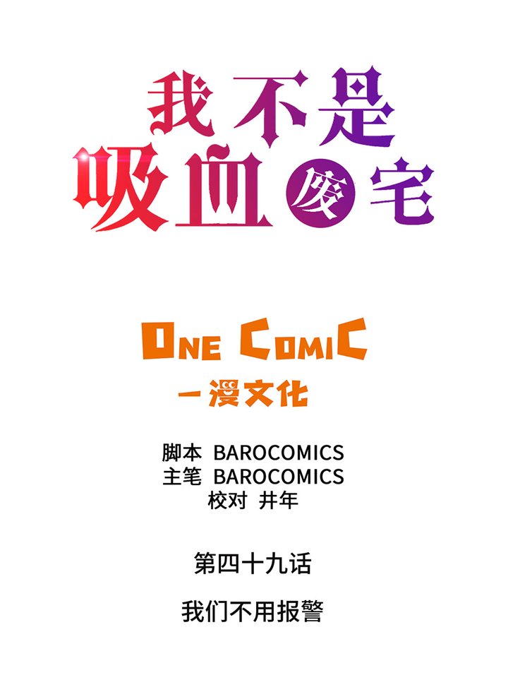 第49章：我们不用报警
