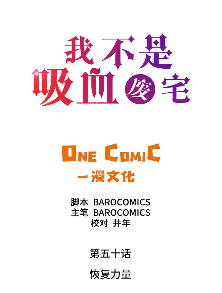 第50章：恢复力量