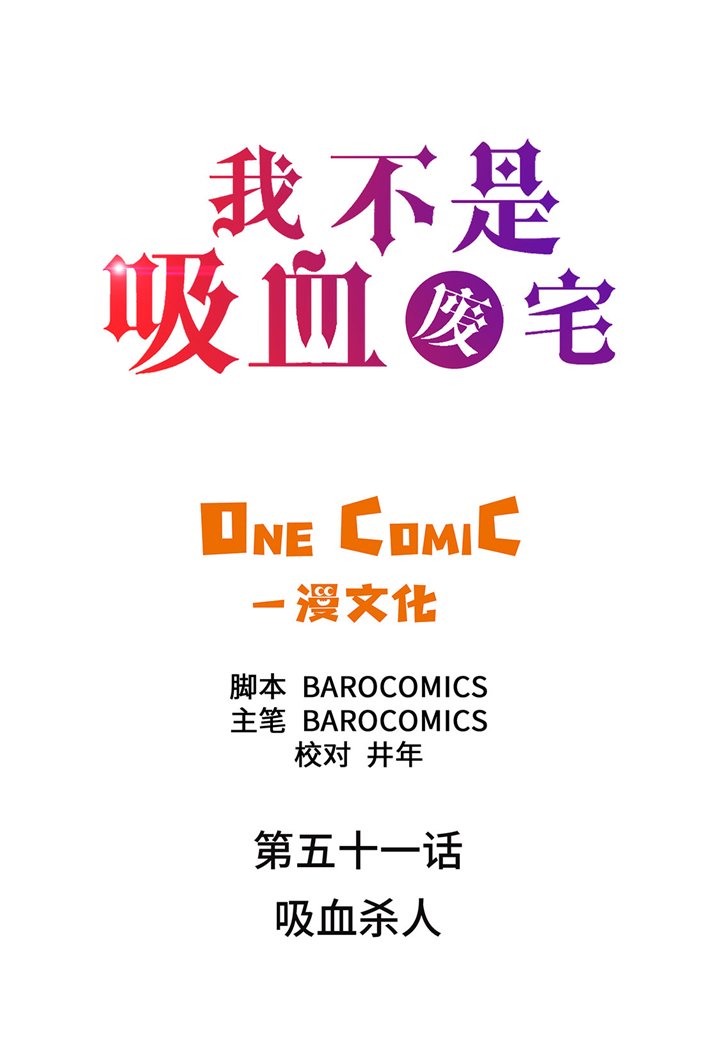 第51章：吸血杀人