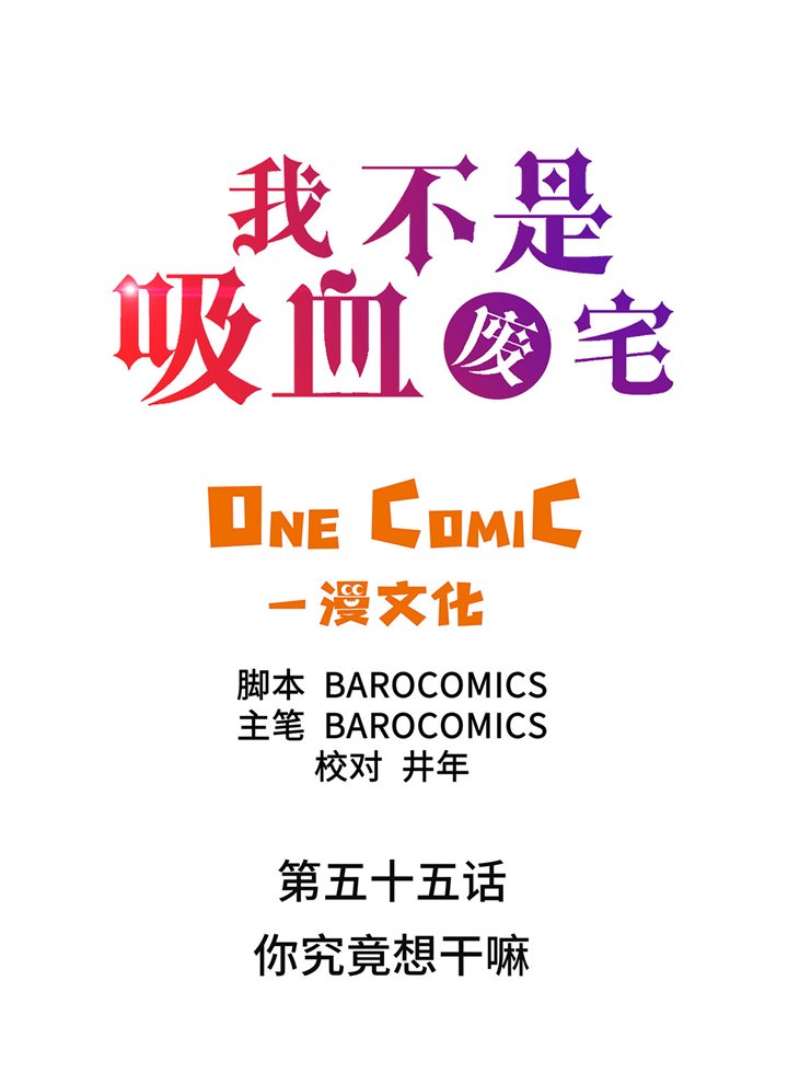 第55章：你究竟想干嘛