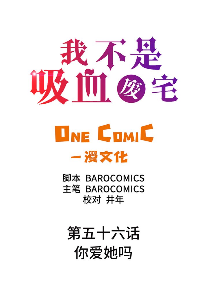 第56章：你爱她吗