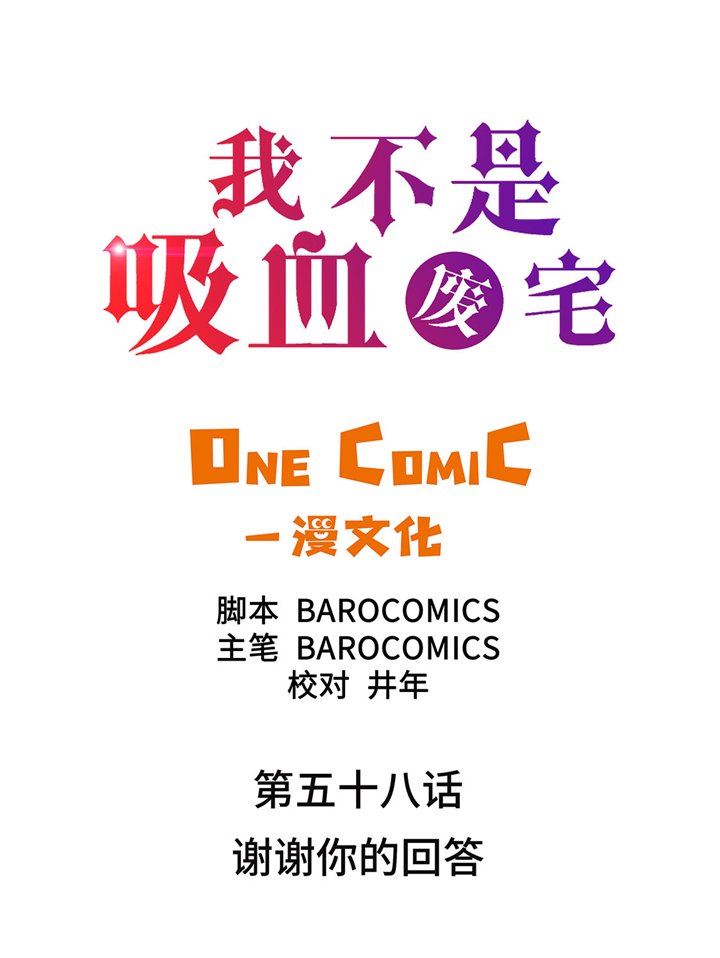 第58章：谢谢你的回答