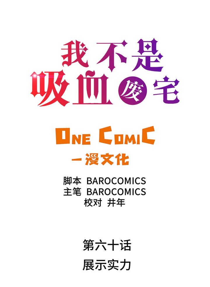 第60章：展示实力