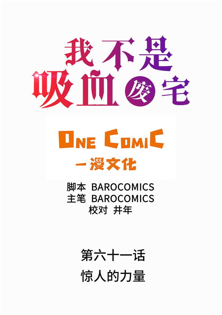 第61章：惊人的力量