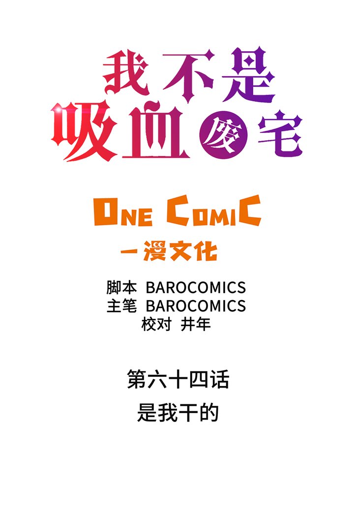 第64章：是我干的