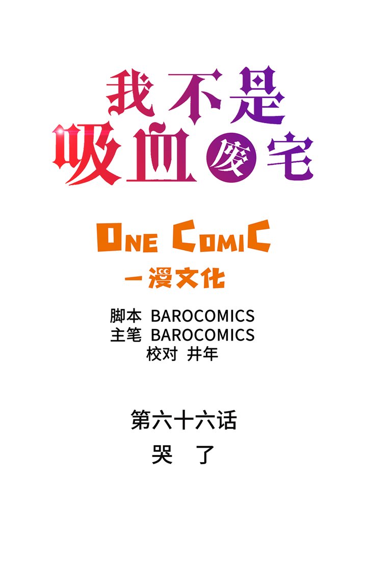 第66章：哭了