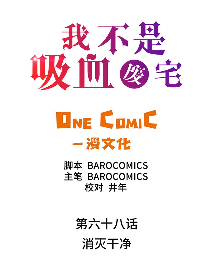 第68章：消灭干净
