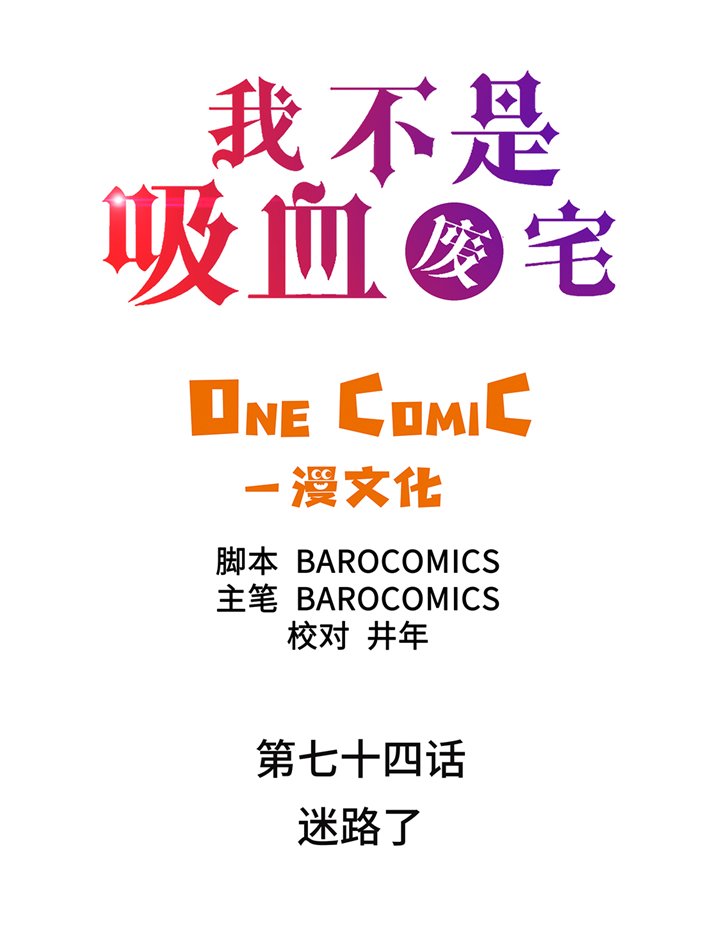 第74章：迷路了