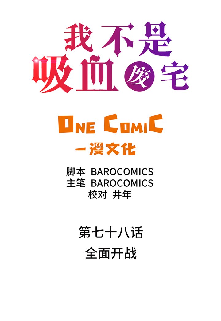 第78章：全面开战