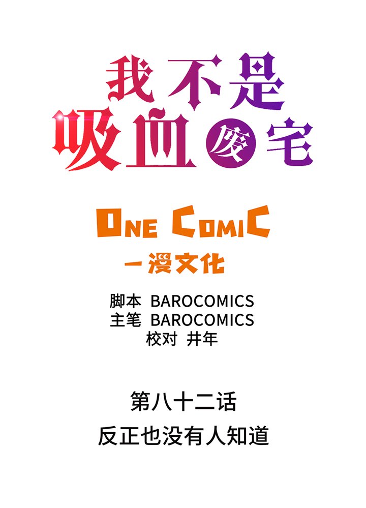 第82章：反正也没有人知道