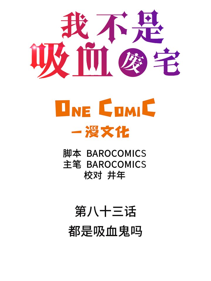 第83章：都是吸血鬼吗